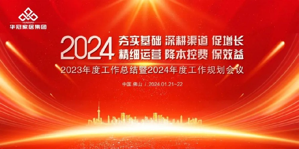 jdb电子游戏平台家居集团2023年度工作总结暨2024年度工作规划会议隆重召开